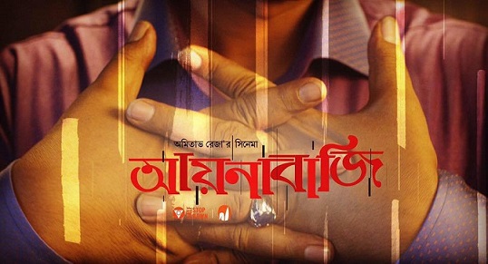 আয়নাবাজি/২০১৬