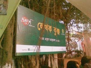 'অমর একুশে গ্রন্থমেলা ২০০৯-এর লেখক কুঞ্জ'               ছবি: রণদীপম বসু
