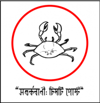 সতর্কবাণী!