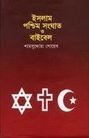 ইসলাম-পশ্চিম সংঘাত ও বাইবেল। লেখক : শামসুদ্দোহা শোয়ে ব। প্রকাশক : শুদ্ধস্বর