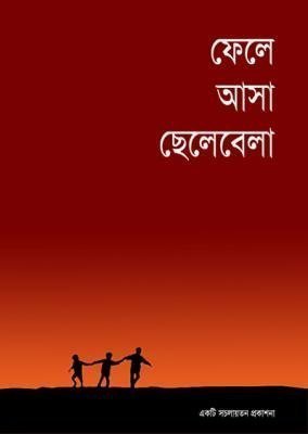 ফেলে আসা ছেলেবেলা