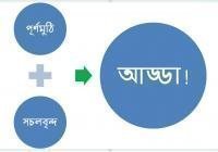 আড্ডা