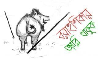 বরাহশিকার - ১