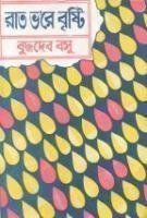 [i]রাত ভ'রে বৃষ্টি [/i]বইটির প্রচ্ছদ