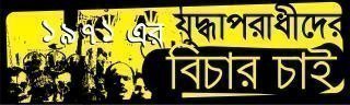 যুদ্ধাপরাধীদের বিচার চাই 