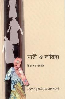 চিররঞ্জন সরকারের 'নারী ও দারিদ্র্য' বইয়ের প্রচ্ছদ