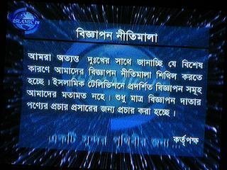 ইসলামিক টিভিতে বিজ্ঞাপন দেখানোর আগে যে নোটিশটা দেওয়া হয়...