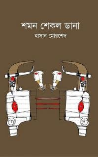 শমন শেকল ডানা